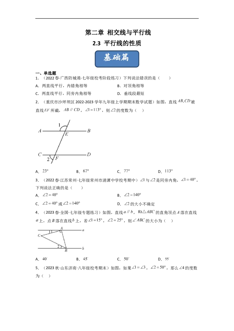2.3平行线的性质（分层练习）（原卷版）_北师大初中数学_7下-北师大版初中数学_7下-初中数学北师大版（旧版）赠送_05习题试卷_1课时练习_同步练习（第1套）