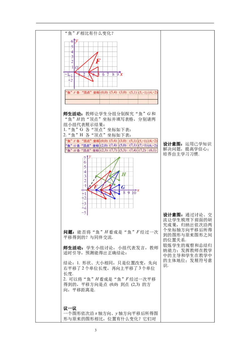 3.1第3课时坐标系中的点沿x轴、y轴的两次平移教案_北师大初中数学_8下-北师大版初中数学_旧版-可参考_01课件+教案+学案新课标_教案_3.BS八下第三章图形的平移与旋转