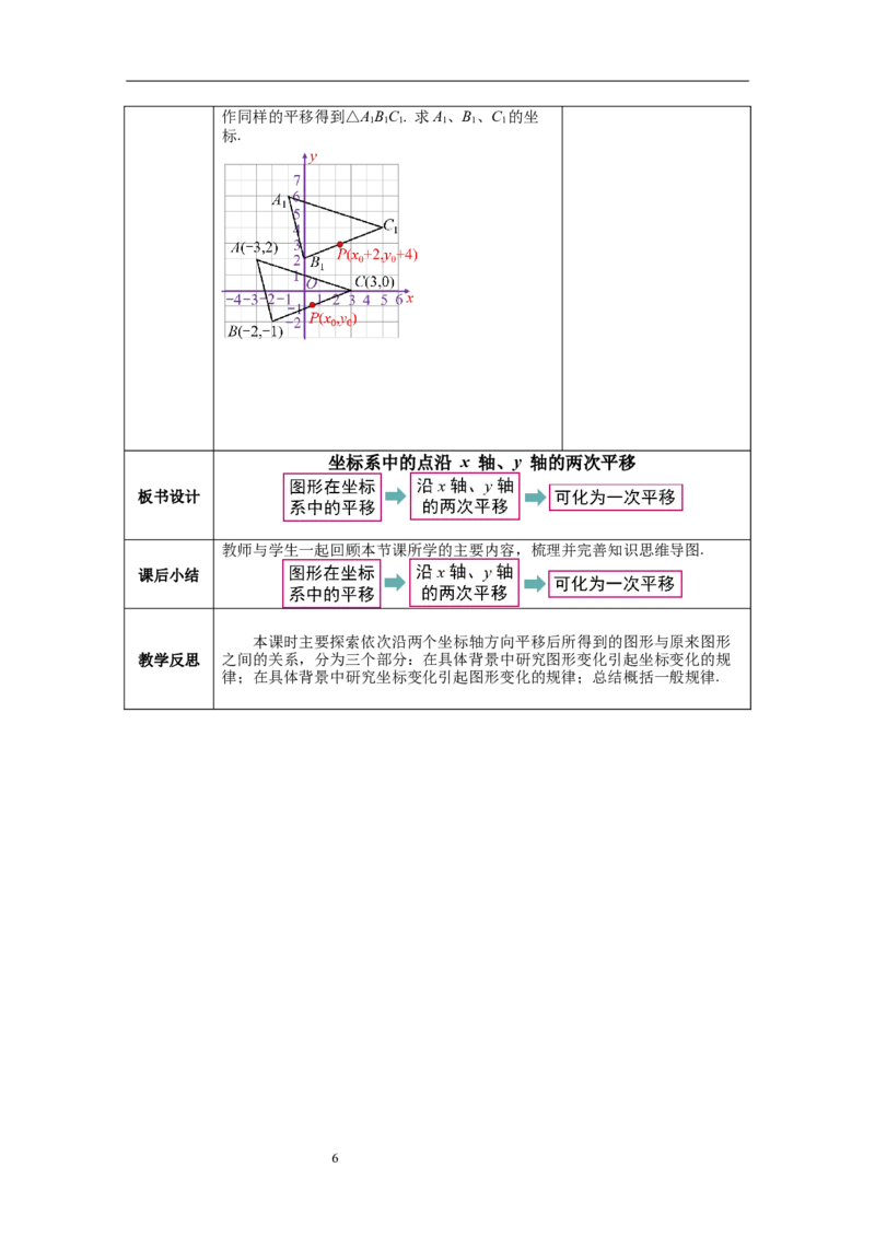3.1第3课时坐标系中的点沿x轴、y轴的两次平移教案_北师大初中数学_8下-北师大版初中数学_旧版-可参考_01课件+教案+学案新课标_教案_3.BS八下第三章图形的平移与旋转
