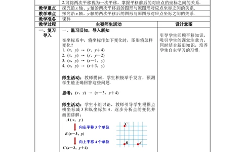 3.1第3课时坐标系中的点沿x轴、y轴的两次平移教案_北师大初中数学_8下-北师大版初中数学_旧版-可参考_01课件+教案+学案新课标_教案_3.BS八下第三章图形的平移与旋转