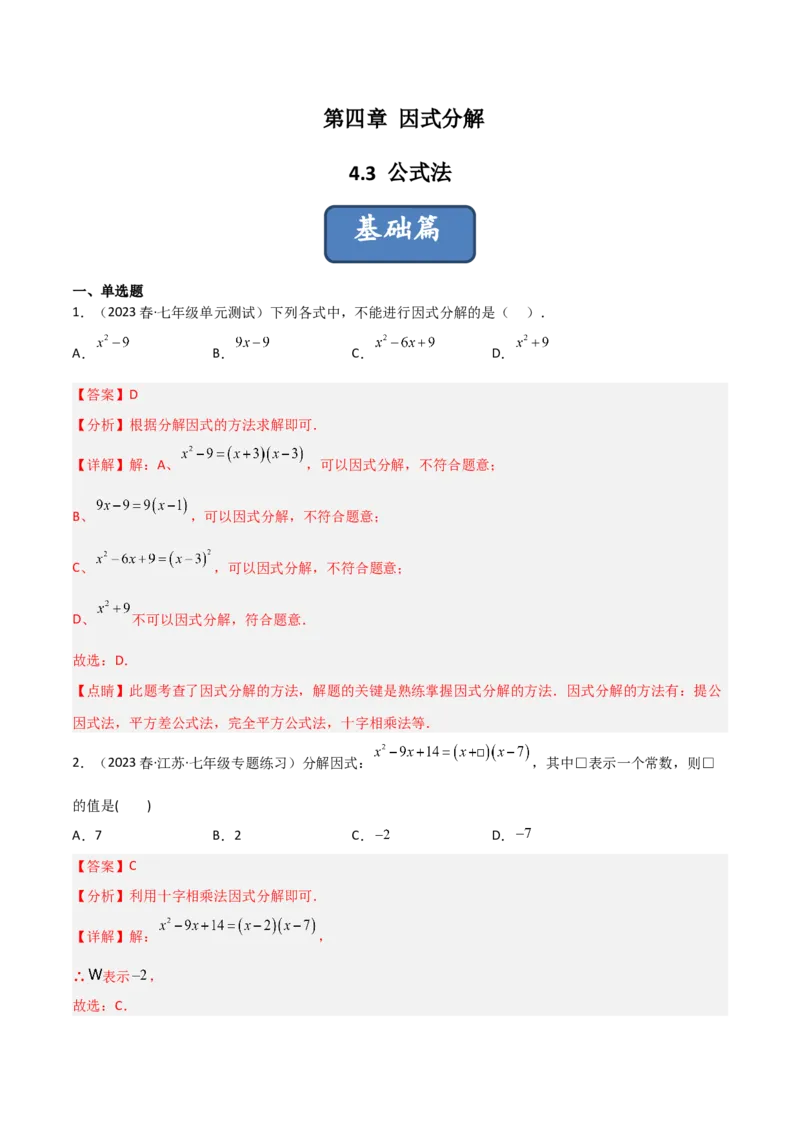 4.3公式法（分层练习）（解析版）_北师大初中数学_8下-北师大版初中数学_旧版-可参考_02课件_精品课件（第1套）_练习