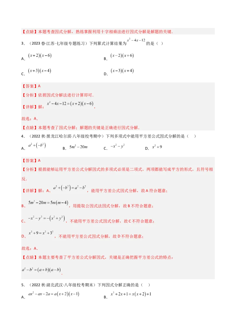 4.3公式法（分层练习）（解析版）_北师大初中数学_8下-北师大版初中数学_旧版-可参考_02课件_精品课件（第1套）_练习