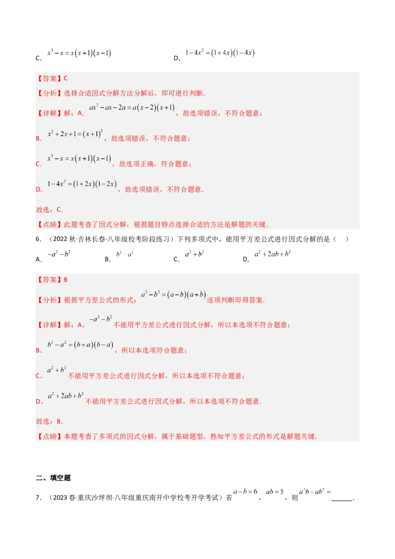 4.3公式法（分层练习）（解析版）_北师大初中数学_8下-北师大版初中数学_旧版-可参考_02课件_精品课件（第1套）_练习