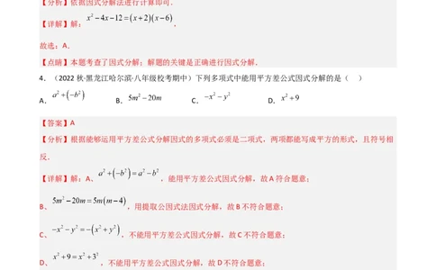 4.3公式法（分层练习）（解析版）_北师大初中数学_8下-北师大版初中数学_旧版-可参考_02课件_精品课件（第1套）_练习