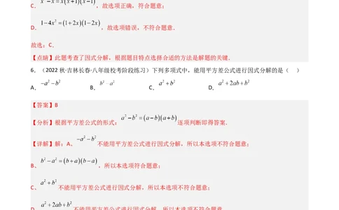 4.3公式法（分层练习）（解析版）_北师大初中数学_8下-北师大版初中数学_旧版-可参考_02课件_精品课件（第1套）_练习