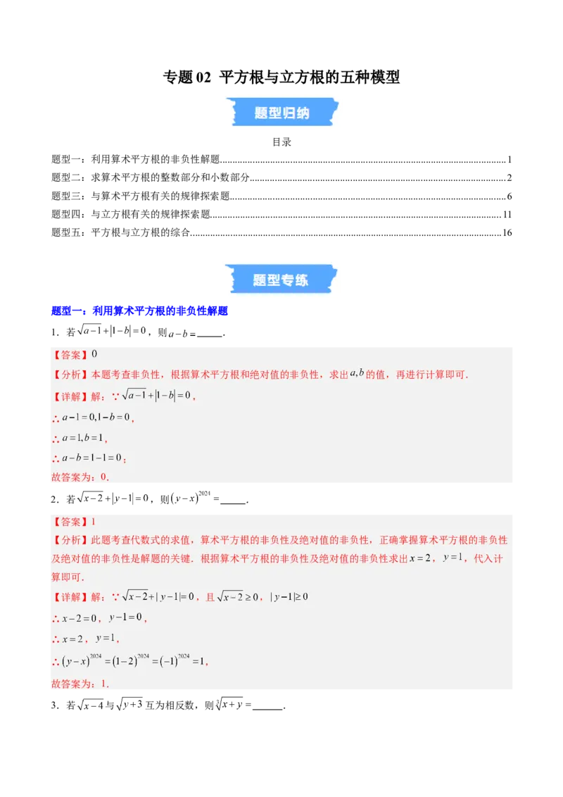 专题02平方根与立方根的五种模型（高效培优专项训练）（教师版）_北师大初中数学_8上-北师大版初中数学_初中数学北师大8上-2025秋季新版_第二套推荐25_08专项讲练_专项训练