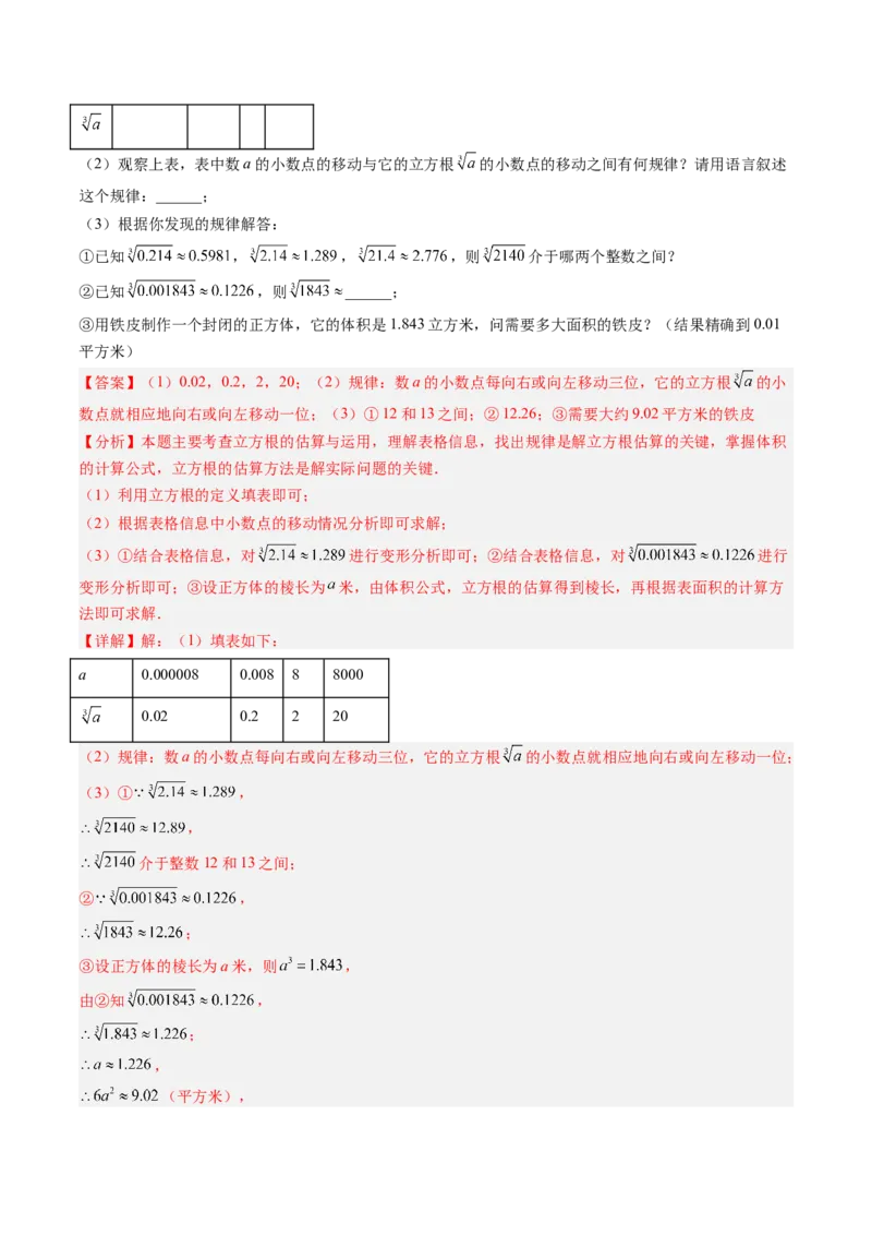 专题02平方根与立方根的五种模型（高效培优专项训练）（教师版）_北师大初中数学_8上-北师大版初中数学_初中数学北师大8上-2025秋季新版_第二套推荐25_08专项讲练_专项训练