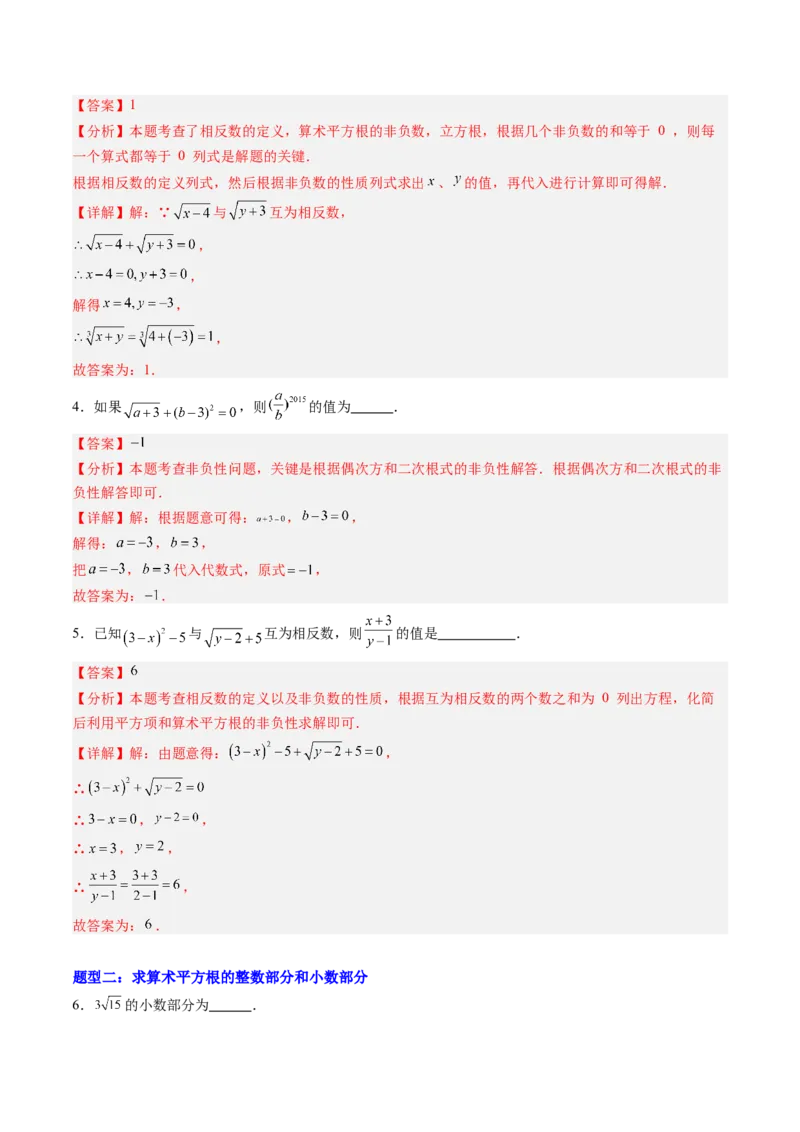 专题02平方根与立方根的五种模型（高效培优专项训练）（教师版）_北师大初中数学_8上-北师大版初中数学_初中数学北师大8上-2025秋季新版_第二套推荐25_08专项讲练_专项训练