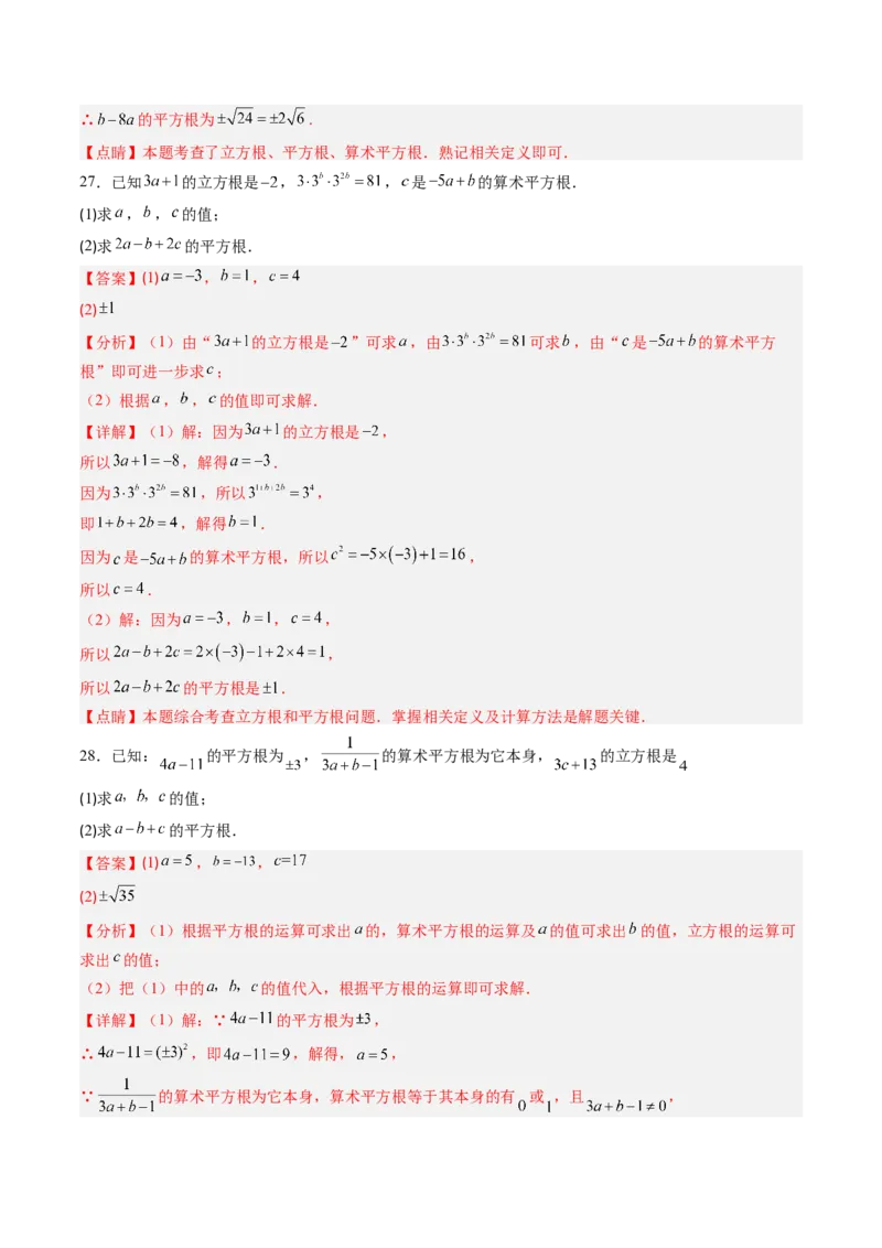 专题02平方根与立方根的五种模型（高效培优专项训练）（教师版）_北师大初中数学_8上-北师大版初中数学_初中数学北师大8上-2025秋季新版_第二套推荐25_08专项讲练_专项训练