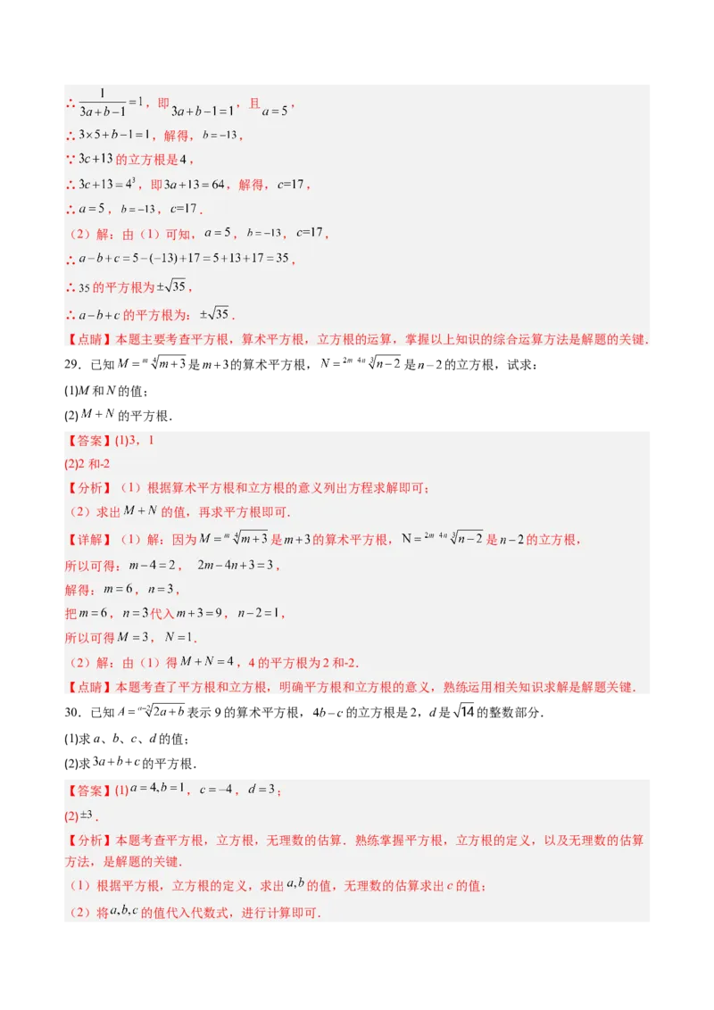 专题02平方根与立方根的五种模型（高效培优专项训练）（教师版）_北师大初中数学_8上-北师大版初中数学_初中数学北师大8上-2025秋季新版_第二套推荐25_08专项讲练_专项训练