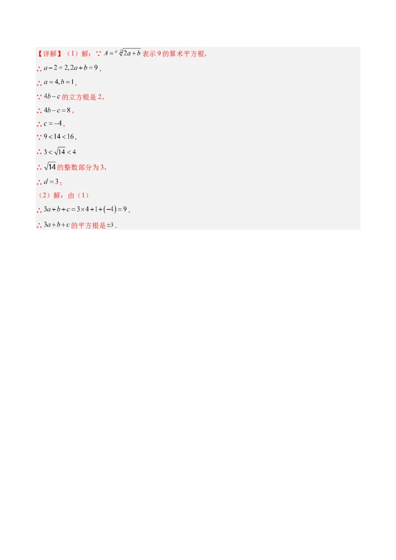 专题02平方根与立方根的五种模型（高效培优专项训练）（教师版）_北师大初中数学_8上-北师大版初中数学_初中数学北师大8上-2025秋季新版_第二套推荐25_08专项讲练_专项训练