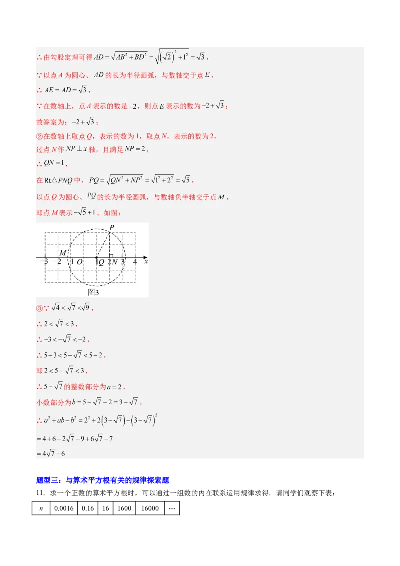 专题02平方根与立方根的五种模型（高效培优专项训练）（教师版）_北师大初中数学_8上-北师大版初中数学_初中数学北师大8上-2025秋季新版_第二套推荐25_08专项讲练_专项训练