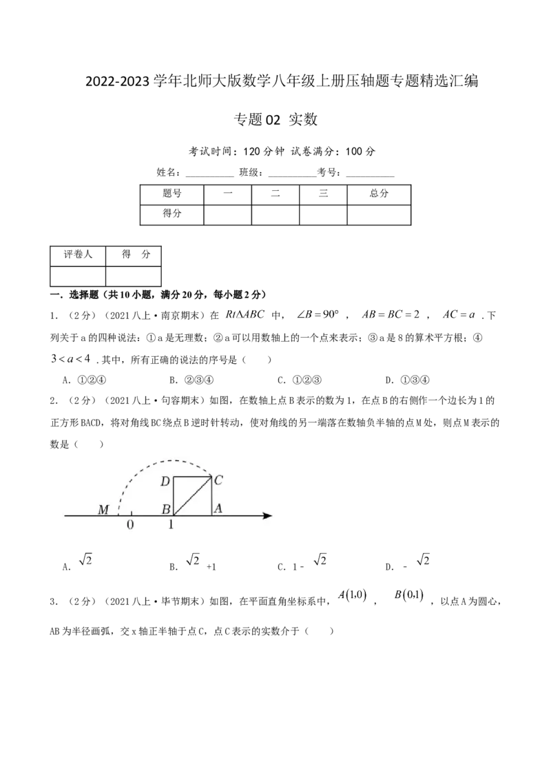 专题02实数（原卷版）_北师大初中数学_8上-北师大版初中数学_旧版_06专项讲练_挑战压轴题2022-2023学年八年级数学上册压轴题专题精选汇编（北师大版）