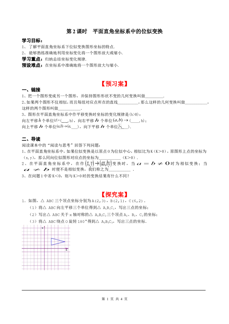 4.8第2课时平面直角坐标系中的位似变换_北师大初中数学_9上-北师大版初中数学_04学案