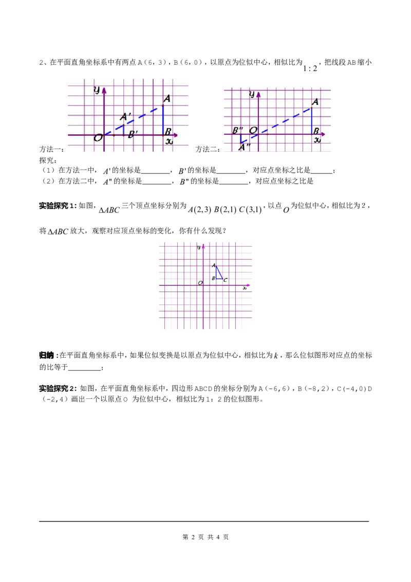 4.8第2课时平面直角坐标系中的位似变换_北师大初中数学_9上-北师大版初中数学_04学案