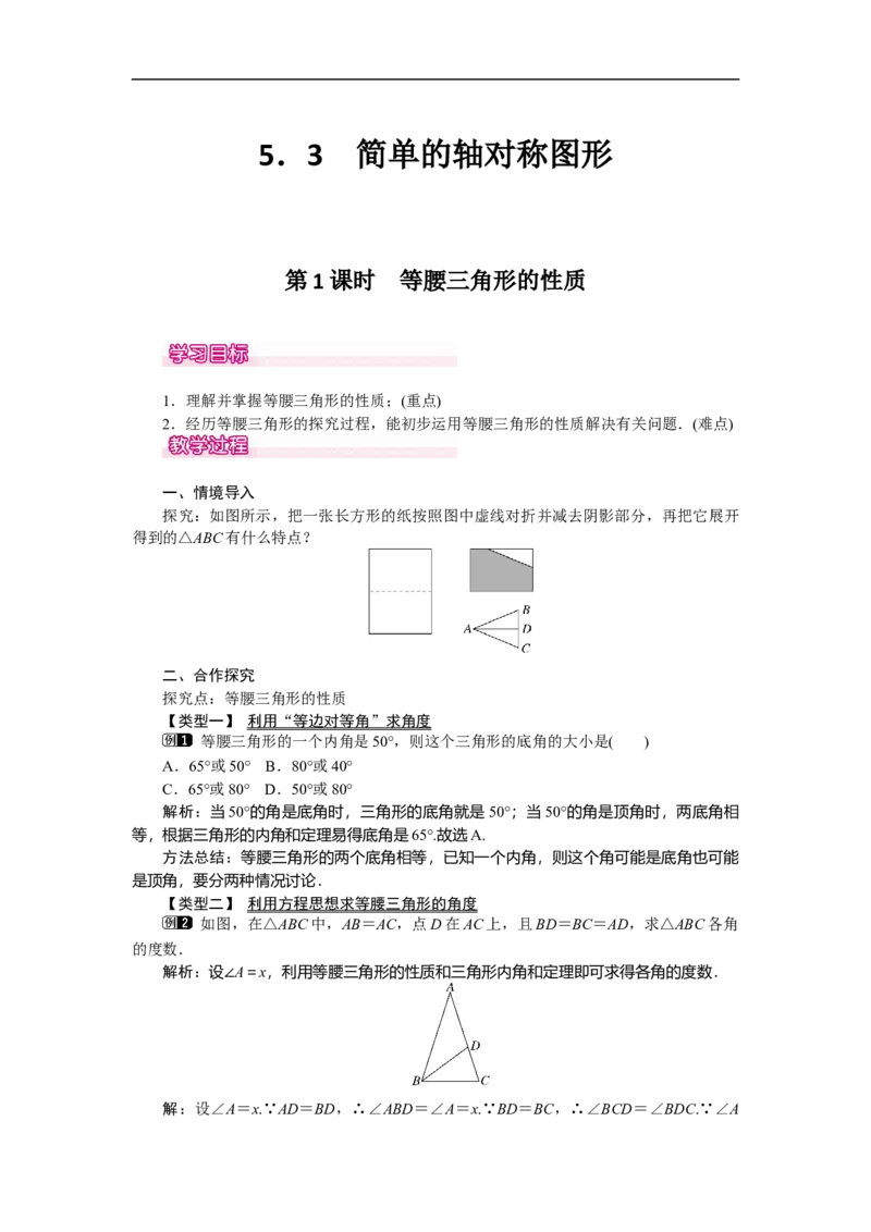 5.3第1课时等腰三角形的性质_北师大初中数学_7下-北师大版初中数学_7下-初中数学北师大版（旧版）赠送_03教案_全册教案（第1套）