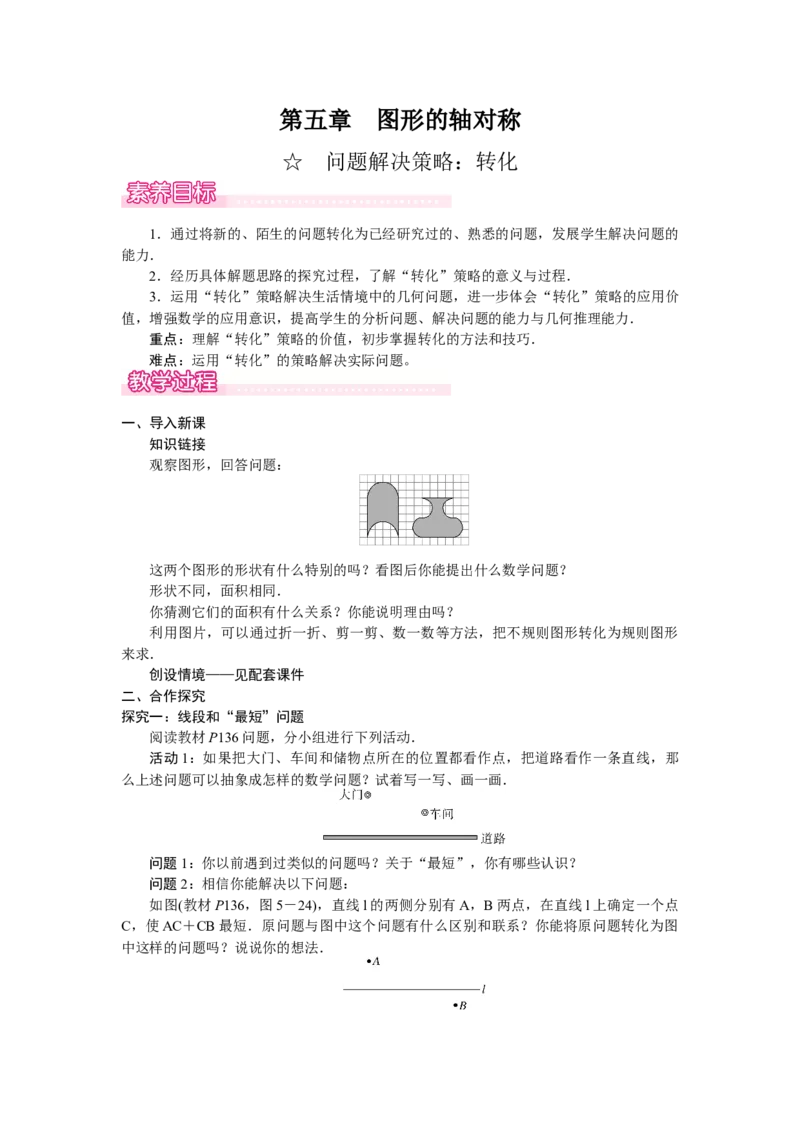 ☆问题解决策略：转化_北师大初中数学_7下-北师大版初中数学_7下-初中数学北师大版（2025春季新版）持续更新_3.教案(多套)_教案（第2套）核心素养含教学反思_第5章　图形的轴对称