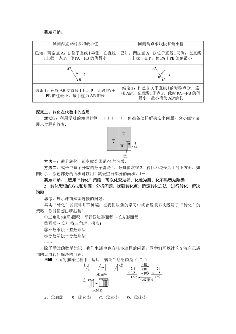 ☆问题解决策略：转化_北师大初中数学_7下-北师大版初中数学_7下-初中数学北师大版（2025春季新版）持续更新_3.教案(多套)_教案（第2套）核心素养含教学反思_第5章　图形的轴对称