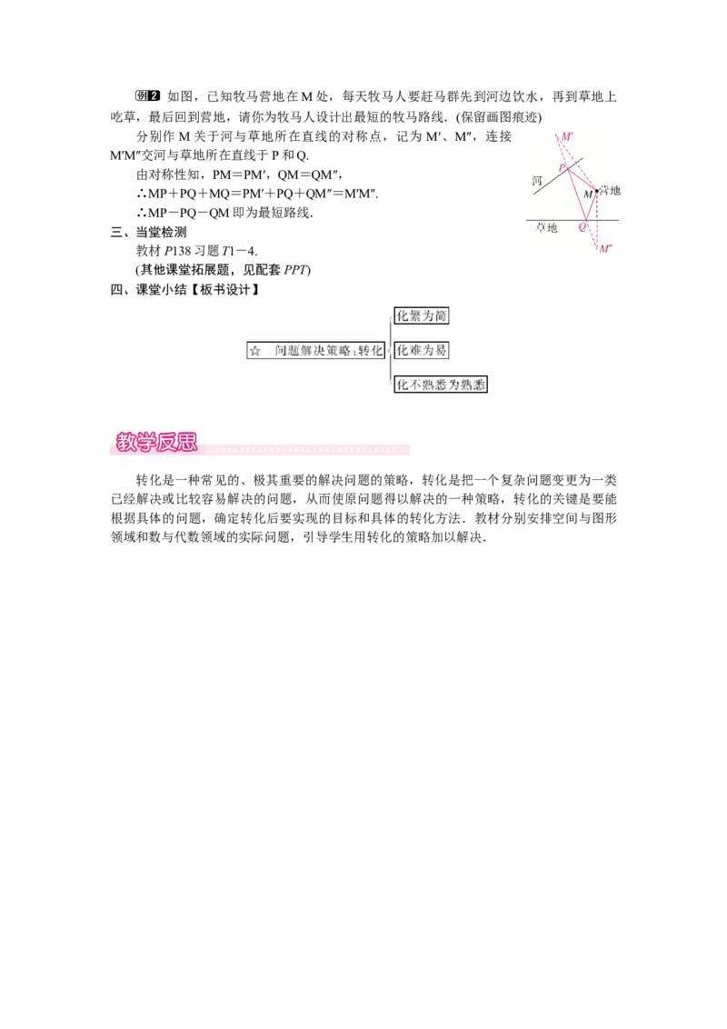 ☆问题解决策略：转化_北师大初中数学_7下-北师大版初中数学_7下-初中数学北师大版（2025春季新版）持续更新_3.教案(多套)_教案（第2套）核心素养含教学反思_第5章　图形的轴对称