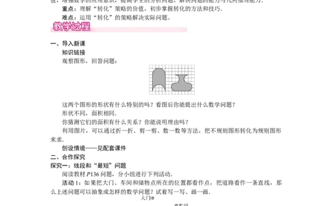 ☆问题解决策略：转化_北师大初中数学_7下-北师大版初中数学_7下-初中数学北师大版（2025春季新版）持续更新_3.教案(多套)_教案（第2套）核心素养含教学反思_第5章　图形的轴对称