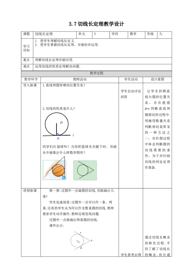 3.7切线长定理教学设计_北师大初中数学_9下-北师大版初中数学_02课件_精品课件（第1套）配套教案_教案
