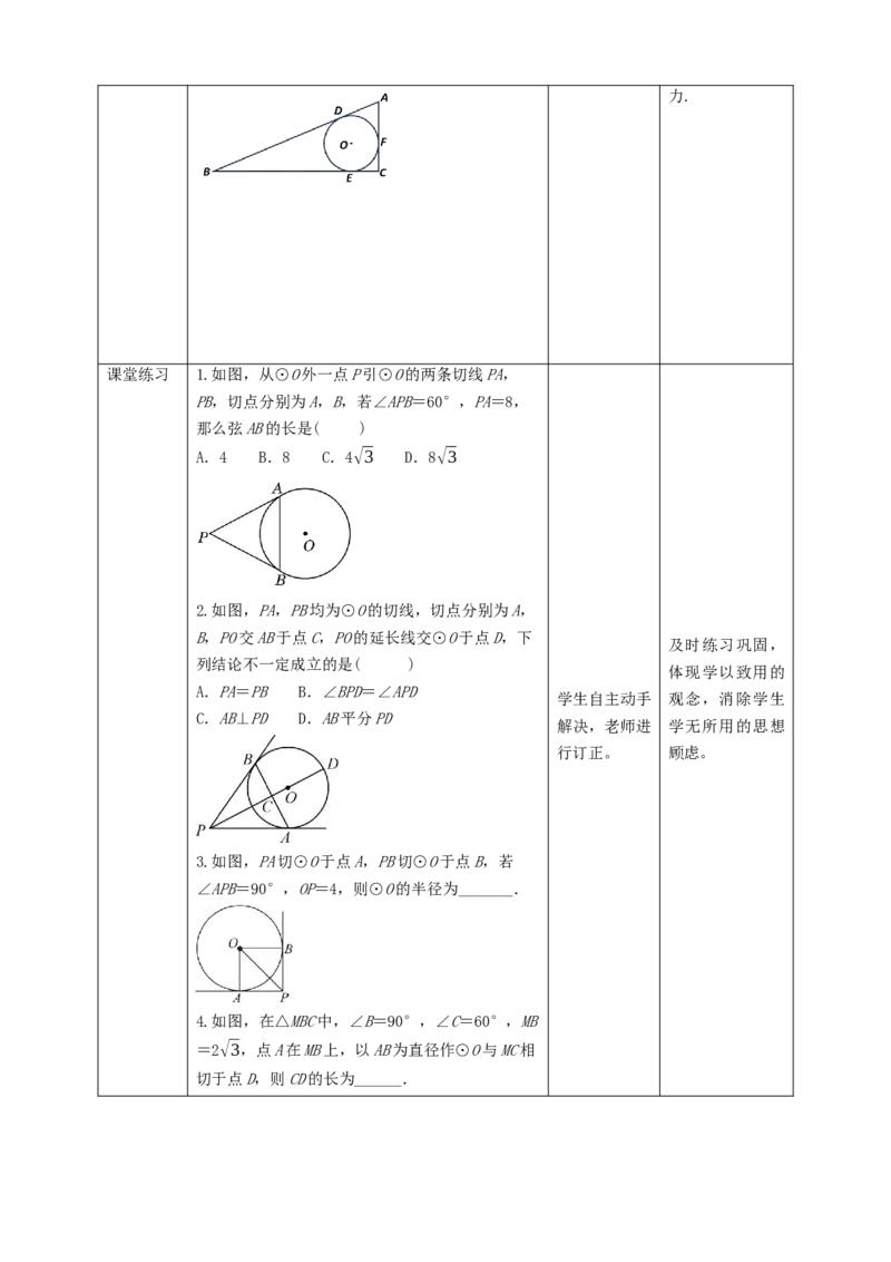 3.7切线长定理教学设计_北师大初中数学_9下-北师大版初中数学_02课件_精品课件（第1套）配套教案_教案