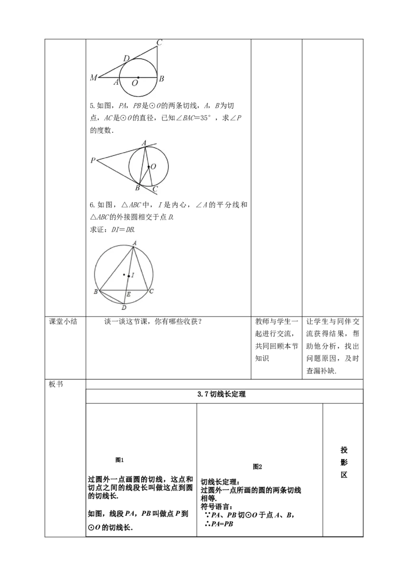 3.7切线长定理教学设计_北师大初中数学_9下-北师大版初中数学_02课件_精品课件（第1套）配套教案_教案