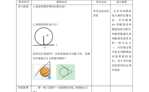 3.7切线长定理教学设计_北师大初中数学_9下-北师大版初中数学_02课件_精品课件（第1套）配套教案_教案