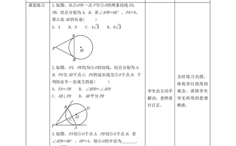 3.7切线长定理教学设计_北师大初中数学_9下-北师大版初中数学_02课件_精品课件（第1套）配套教案_教案
