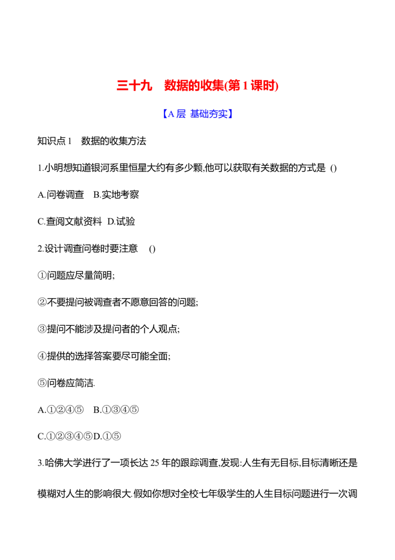 6.2　数据的收集(第1课时)-学生版_北师大初中数学_7上-北师大版初中数学_7上-初中数学北师大（2024新版）持续更新_06习题试卷_同步练习