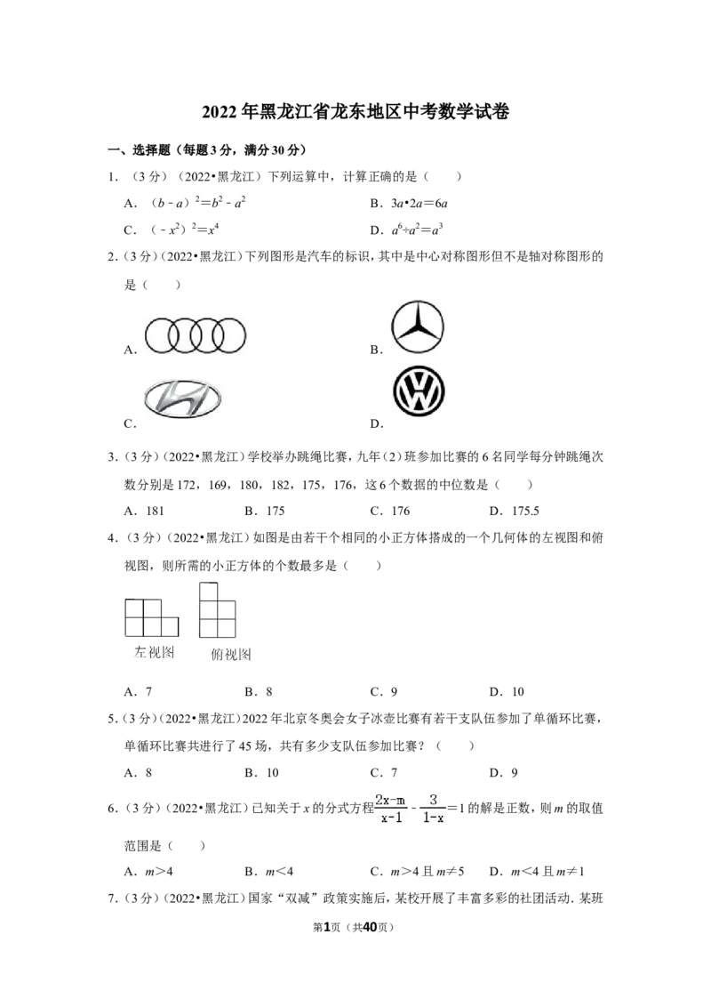 2022年黑龙江省龙东地区中考数学试卷(解析版）_北师大初中数学_9下-北师大版初中数学_05习题试卷_6中考真题_2022各地中考真题