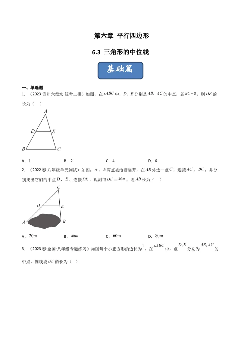 6.3三角形的中位线（分层练习）（原卷版）_北师大初中数学_8下-北师大版初中数学_旧版-可参考_02课件_精品课件（第1套）_练习