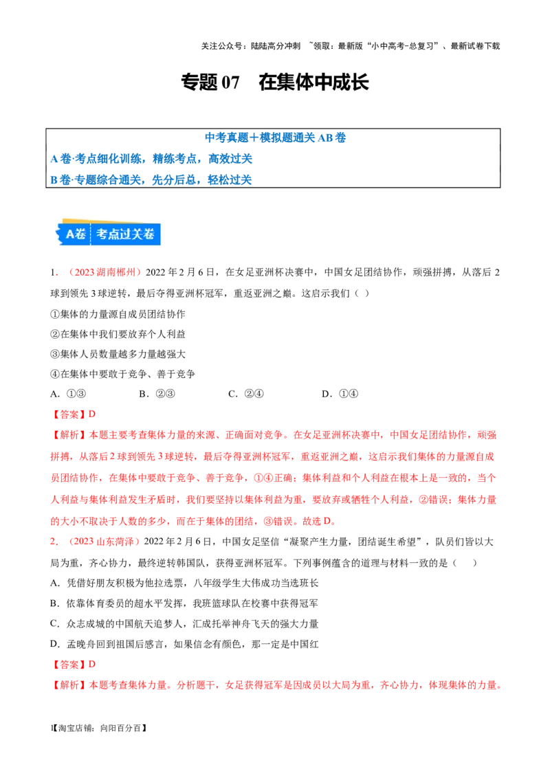 专题07在集体中成长（考点通关）（解析版）_02中考总复习（2026版更新中）_07-道法-中考总复习_2024年中考复习资料_一轮复习_备战2024年中考道德与法治一轮复习考点帮（全国通用）