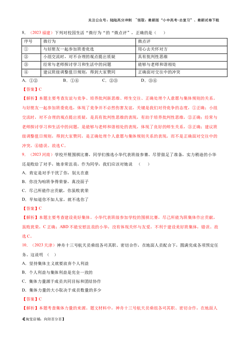 专题07在集体中成长（考点通关）（解析版）_02中考总复习（2026版更新中）_07-道法-中考总复习_2024年中考复习资料_一轮复习_备战2024年中考道德与法治一轮复习考点帮（全国通用）