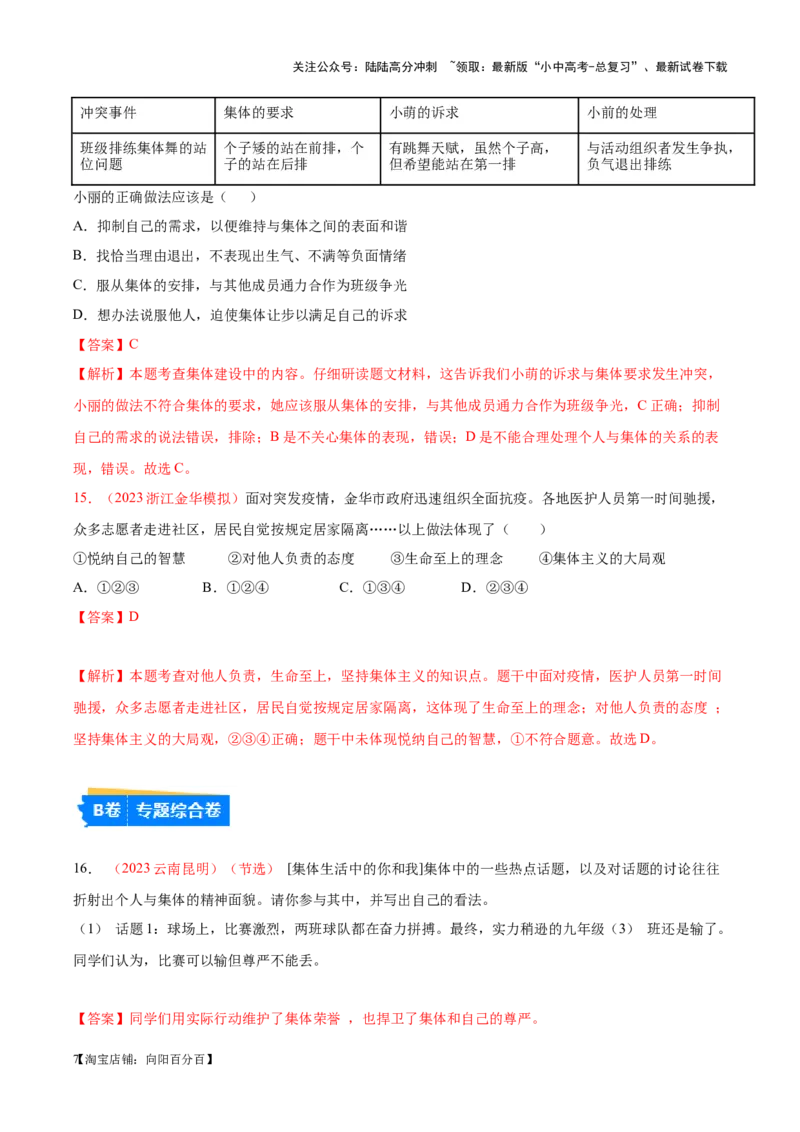 专题07在集体中成长（考点通关）（解析版）_02中考总复习（2026版更新中）_07-道法-中考总复习_2024年中考复习资料_一轮复习_备战2024年中考道德与法治一轮复习考点帮（全国通用）