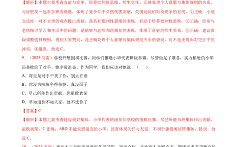 专题07在集体中成长（考点通关）（解析版）_02中考总复习（2026版更新中）_07-道法-中考总复习_2024年中考复习资料_一轮复习_备战2024年中考道德与法治一轮复习考点帮（全国通用）