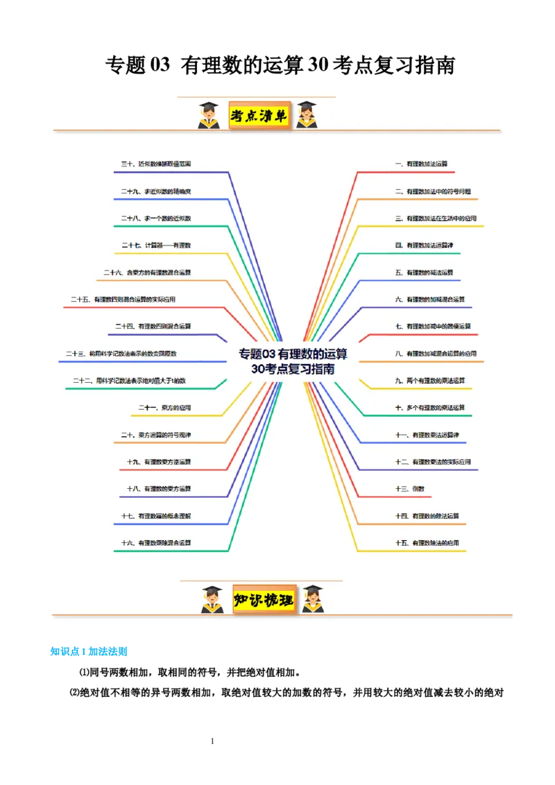 专题03有理数的运算30考点复习指南（讲+练）（解析版）_北师大初中数学_7上-北师大版初中数学_7上-初中数学北师大（2024新版）持续更新_05讲义练习
