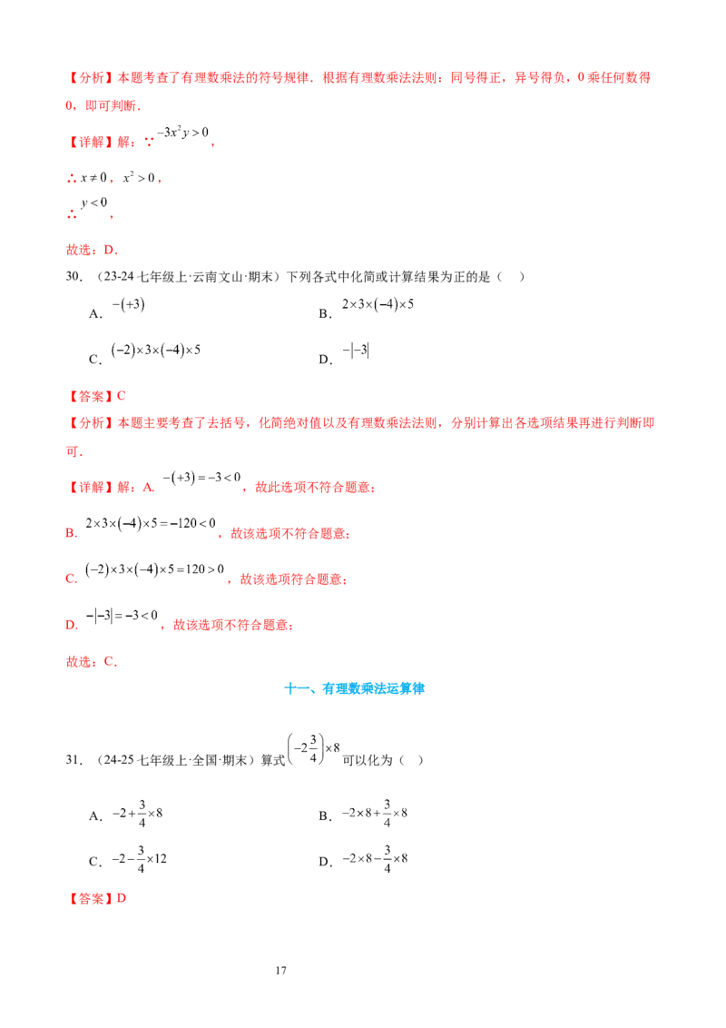 专题03有理数的运算30考点复习指南（讲+练）（解析版）_北师大初中数学_7上-北师大版初中数学_7上-初中数学北师大（2024新版）持续更新_05讲义练习