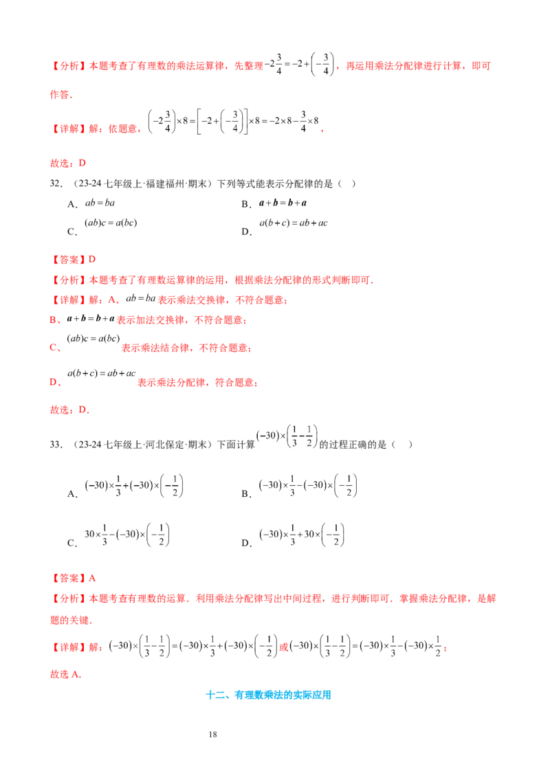 专题03有理数的运算30考点复习指南（讲+练）（解析版）_北师大初中数学_7上-北师大版初中数学_7上-初中数学北师大（2024新版）持续更新_05讲义练习