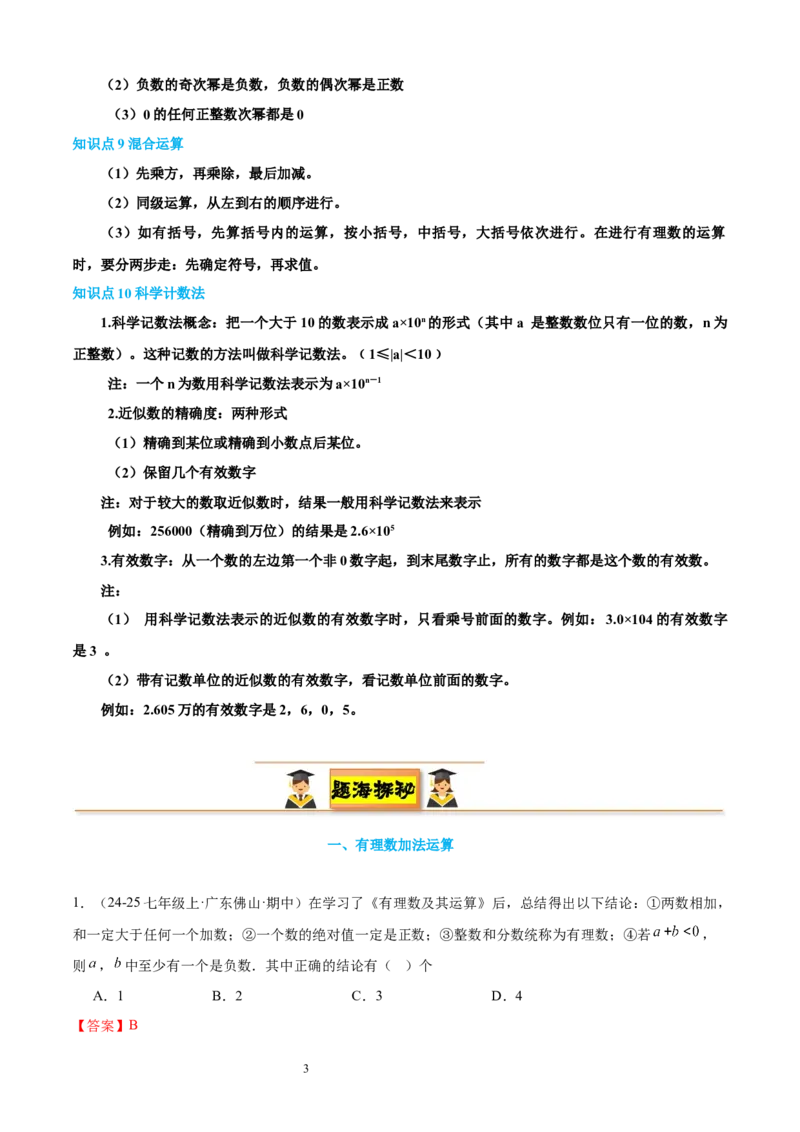 专题03有理数的运算30考点复习指南（讲+练）（解析版）_北师大初中数学_7上-北师大版初中数学_7上-初中数学北师大（2024新版）持续更新_05讲义练习