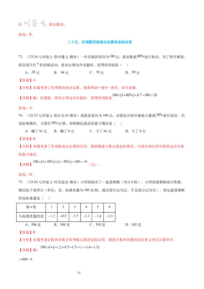 专题03有理数的运算30考点复习指南（讲+练）（解析版）_北师大初中数学_7上-北师大版初中数学_7上-初中数学北师大（2024新版）持续更新_05讲义练习