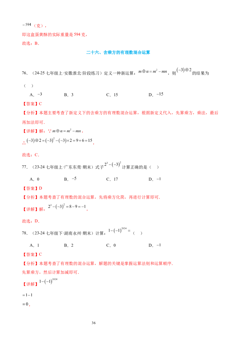 专题03有理数的运算30考点复习指南（讲+练）（解析版）_北师大初中数学_7上-北师大版初中数学_7上-初中数学北师大（2024新版）持续更新_05讲义练习