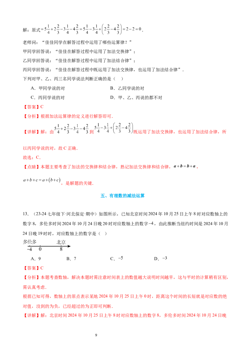 专题03有理数的运算30考点复习指南（讲+练）（解析版）_北师大初中数学_7上-北师大版初中数学_7上-初中数学北师大（2024新版）持续更新_05讲义练习