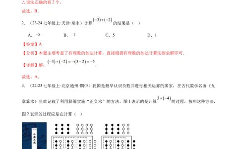 专题03有理数的运算30考点复习指南（讲+练）（解析版）_北师大初中数学_7上-北师大版初中数学_7上-初中数学北师大（2024新版）持续更新_05讲义练习