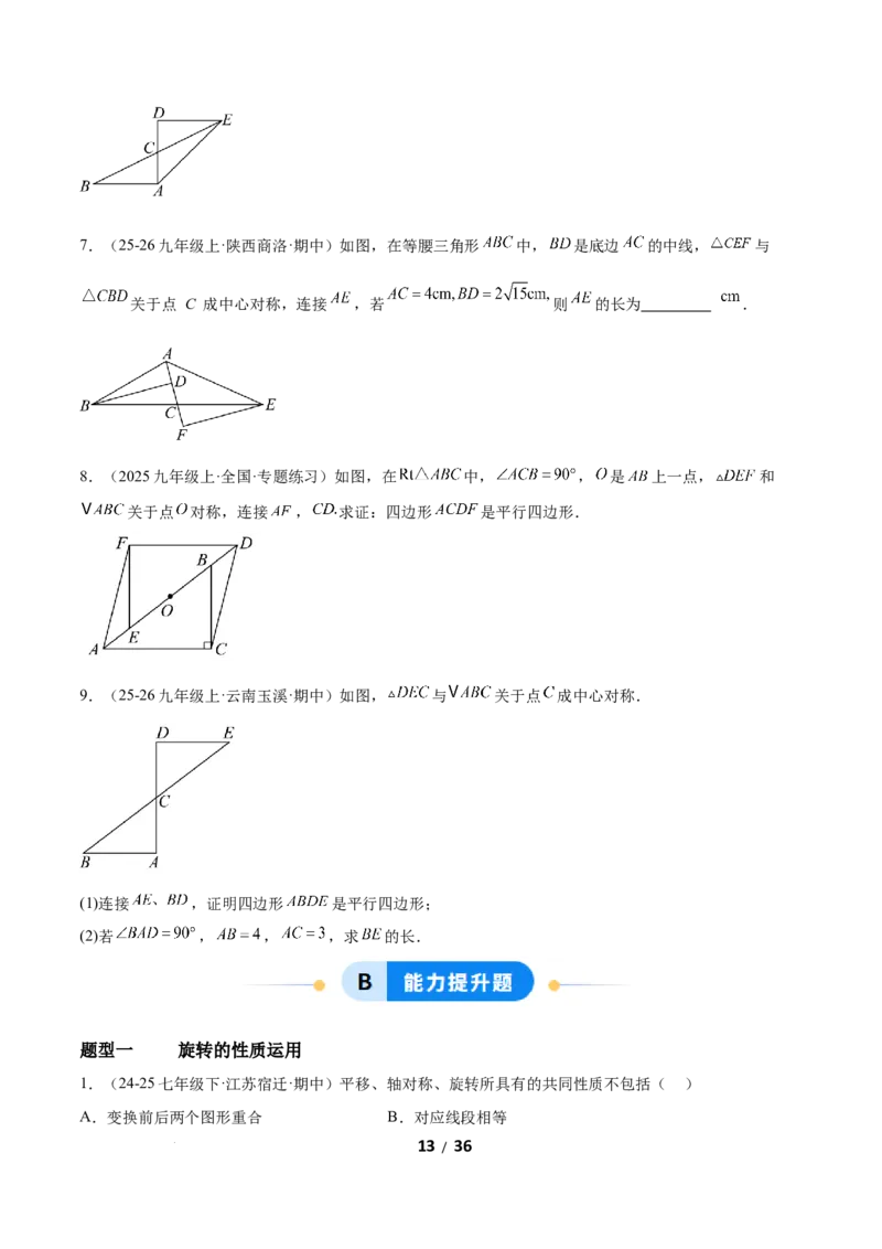 3.2图形的旋转（题型专练）（原卷版）_北师大初中数学_8下-北师大版初中数学_2026春新版_第二套-东方_02.北师大数学8下试题+复习26春_分层作业