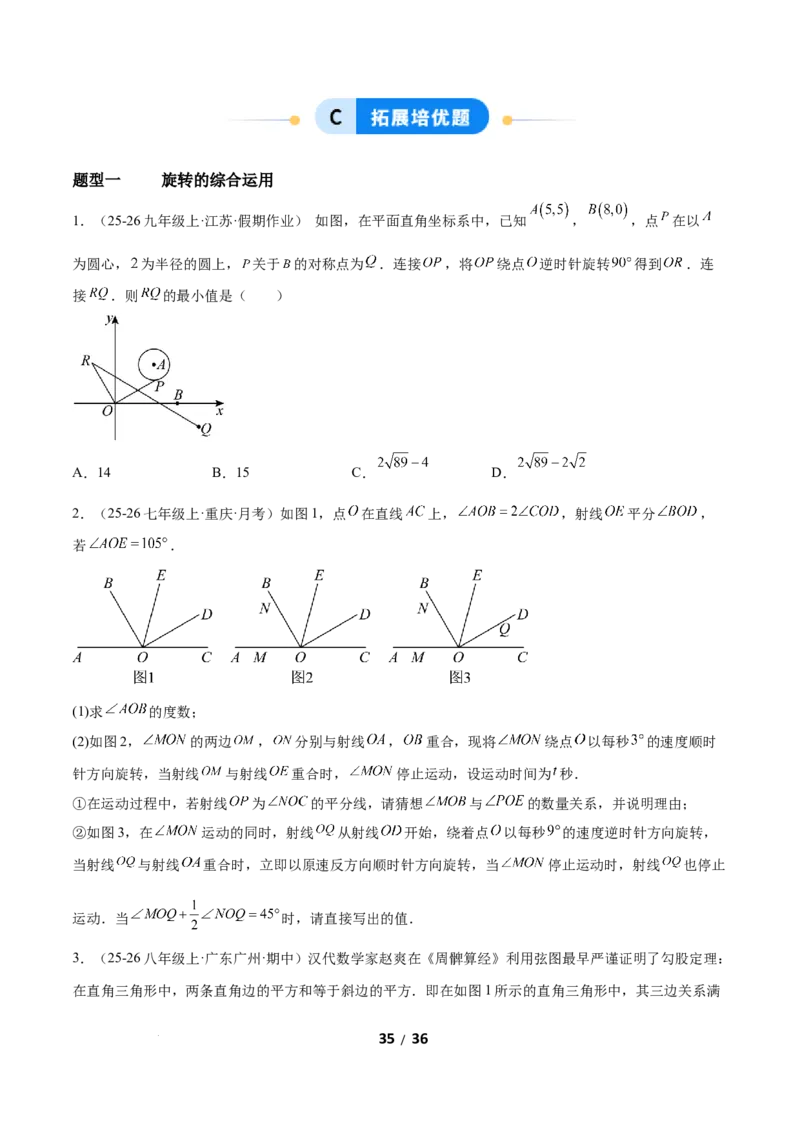 3.2图形的旋转（题型专练）（原卷版）_北师大初中数学_8下-北师大版初中数学_2026春新版_第二套-东方_02.北师大数学8下试题+复习26春_分层作业