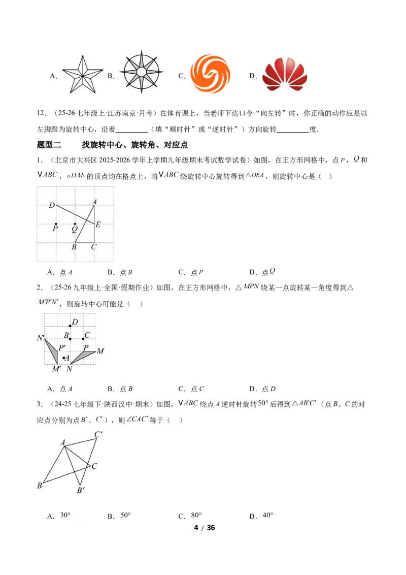 3.2图形的旋转（题型专练）（原卷版）_北师大初中数学_8下-北师大版初中数学_2026春新版_第二套-东方_02.北师大数学8下试题+复习26春_分层作业