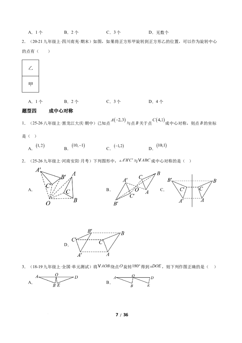 3.2图形的旋转（题型专练）（原卷版）_北师大初中数学_8下-北师大版初中数学_2026春新版_第二套-东方_02.北师大数学8下试题+复习26春_分层作业