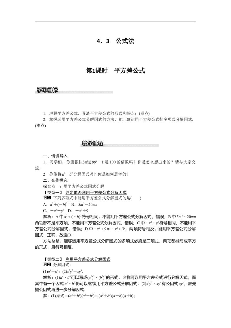 4.3第1课时平方差公式_北师大初中数学_8下-北师大版初中数学_旧版-可参考_03教案_全册教案（第1套）