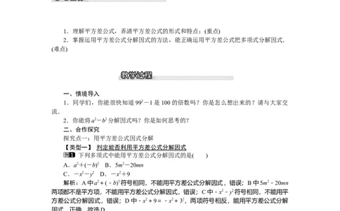 4.3第1课时平方差公式_北师大初中数学_8下-北师大版初中数学_旧版-可参考_03教案_全册教案（第1套）